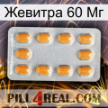 Жевитра 60 Мг cialis3